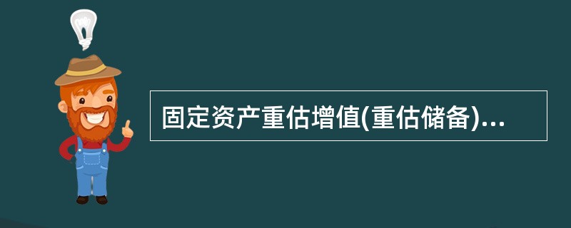 固定资产重估增值(重估储备)可计入资本，但计入部分不超过重估储备的()。