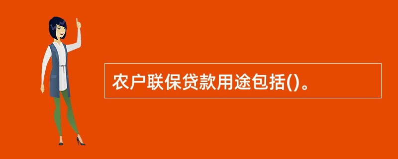 农户联保贷款用途包括()。