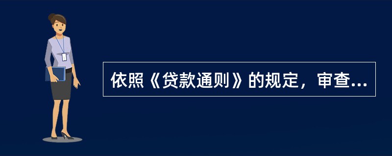 依照《贷款通则》的规定，审查人员应当对()提供的资料进行核实、评定。复测贷款风险度，提出意见，按规定权限报批。