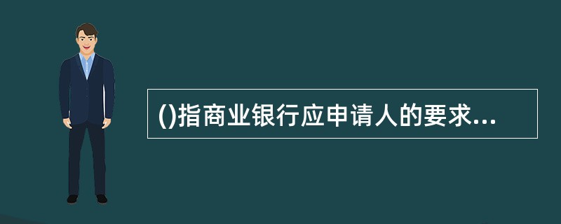 ()指商业银行应申请人的要求，向受益人做出的书面付款保证承诺，银行将凭受益人提交的与保函条款相符的书面索赔履行担保支付或赔偿责任。