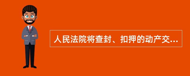 人民法院将查封、扣押的动产交付其他人控制的，应当在该动产上加贴封条或者采取其他足以公示查封、扣押的适当方式。()