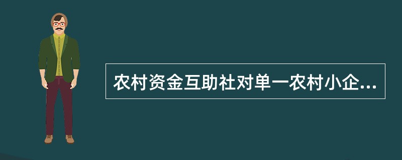 农村资金互助社对单一农村小企业社员及其关联企业社员、单一农民社员及其在同一户口簿上的其他社员贷款总额不得超过资本净额的()。