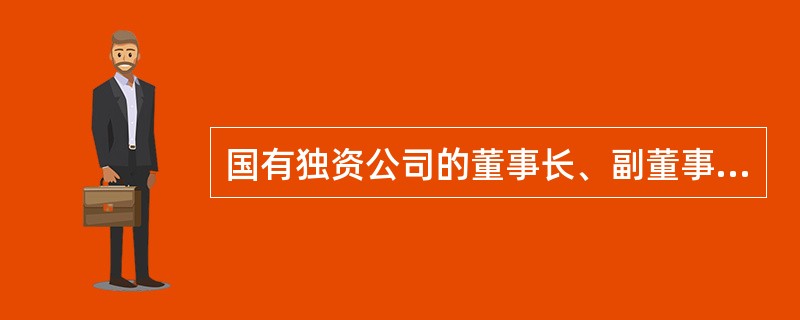 国有独资公司的董事长、副董事长、董事、高级管理人员，未经有权机关同意不得在其他有限责任公司兼职。()