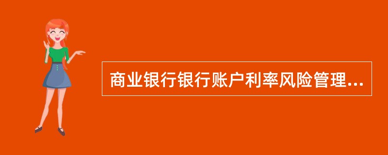 商业银行银行账户利率风险管理部门(人员)应独立于负责交易和其他业务活动的风险承担部门(人员)，报告路线也应保持独立。()