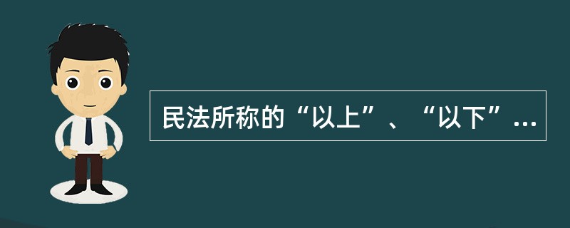 民法所称的“以上”、“以下”、“以内”、“届满”的法律含义()