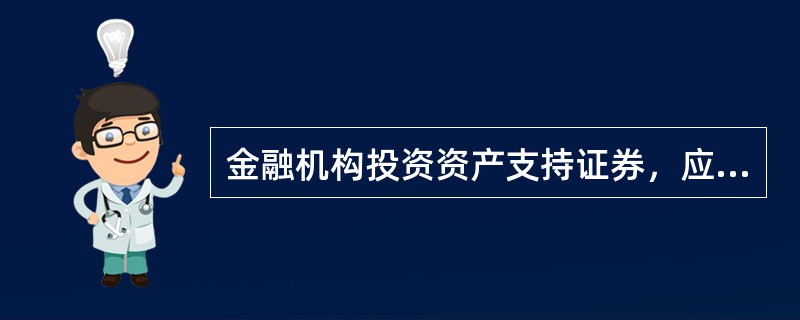 金融机构投资资产支持证券，应当实行内部限额管理。()