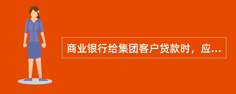 商业银行给集团客户贷款时，应在合同中约定，贷款对象有()情形的，贷款人有权单方决定停止支付借款人尚未使用的贷款，并提前收回部分或全部贷款本息。