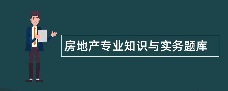 房地产专业知识与实务题库