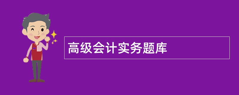高级会计实务题库 高级会计实务题库