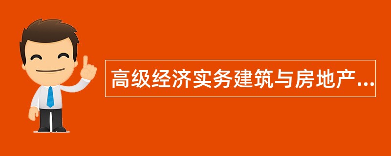 高级经济实务建筑与房地产经济题库