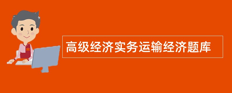 高级经济实务运输经济题库