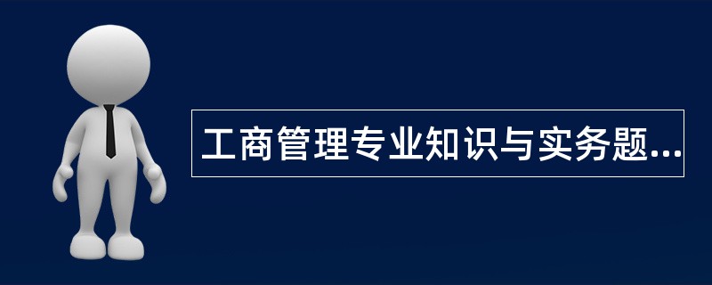 工商管理专业知识与实务题库