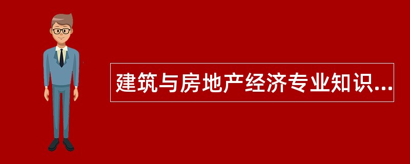 建筑与房地产经济专业知识与实务题库