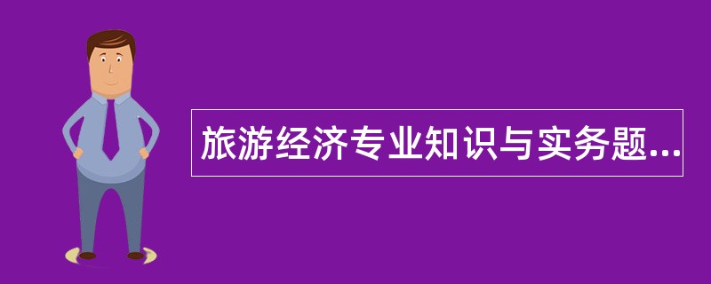 旅游经济专业知识与实务题库