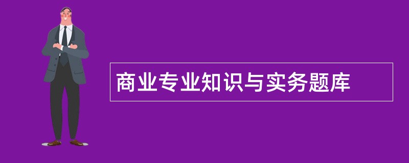 商业专业知识与实务题库
