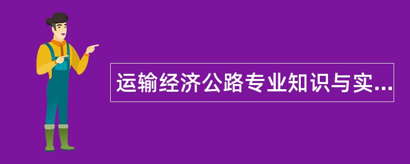 运输经济公路专业知识与实务题库