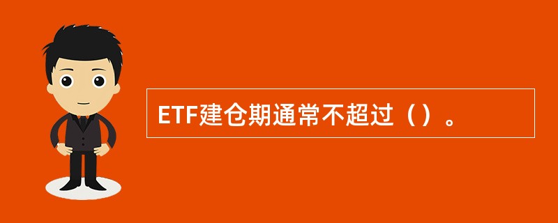 ETF建仓期通常不超过（）。