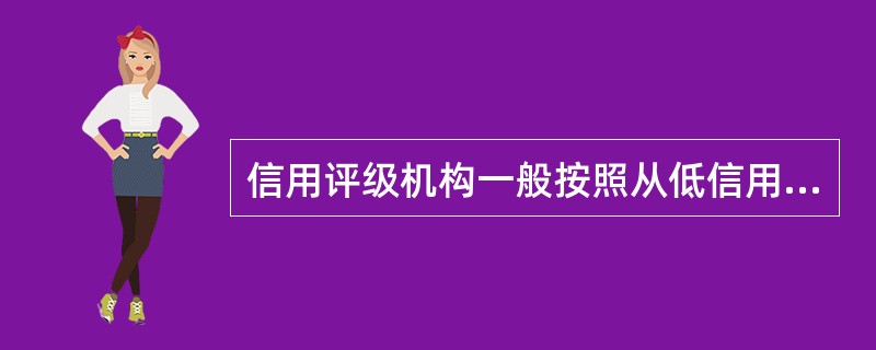 信用评级机构一般按照从低信用风险到高信用风险进行债券评级，下列不属于最高信用等级的是（  ）。