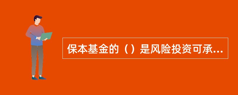 保本基金的（）是风险投资可承受的最高损失限额。