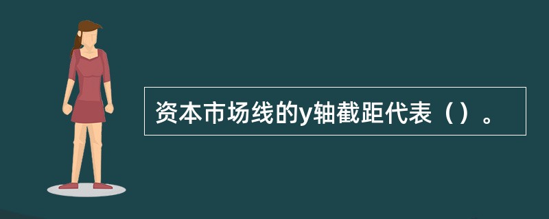 资本市场线的y轴截距代表（）。