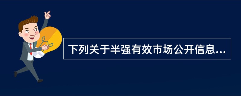 下列关于半强有效市场公开信息包含的内容说法不正确的是()。