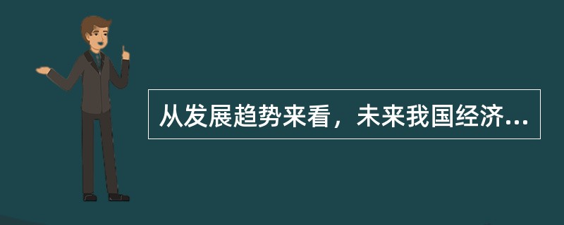 从发展趋势来看，未来我国经济的增长将由过去的（　　）转向（　　）。