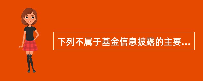 下列不属于基金信息披露的主要监督者的是（）。