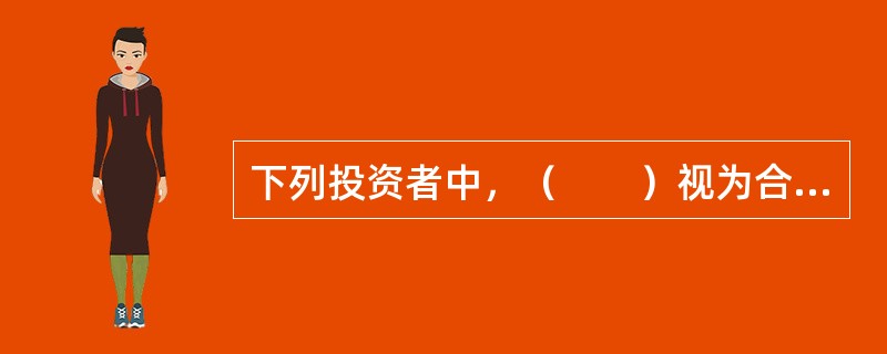 下列投资者中，（　　）视为合格投资者。<br />Ⅰ.社会保障基金.企业年金等养老基金和慈善基金等社会公益基金<br />Ⅱ.依法设立并在中国证券投资基金业协会备案的投资计划&