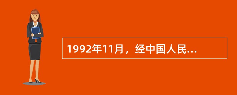 1992年11月，经中国人民银行总行批准成立的国内第一家投资基金是()。