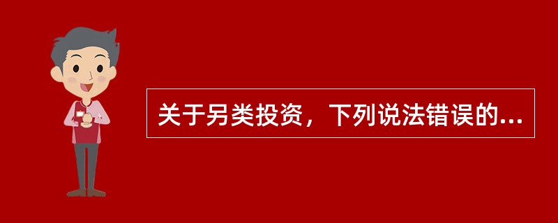 关于另类投资，下列说法错误的是（  ）。