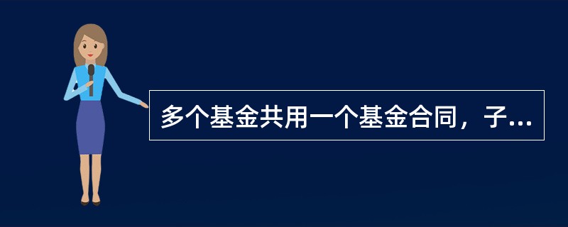 多个基金共用一个基金合同，子基金独立运作，子基金之间可以进行相互转换的一种基金结构形式是()。