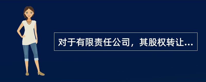 对于有限责任公司，其股权转让分为()。