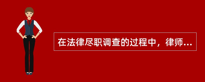 在法律尽职调查的过程中，律师对企业提供的资料存在疑虑，应按照（　　）进行调查。