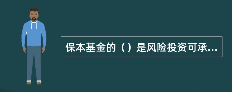 保本基金的（）是风险投资可承受的最高损失限额。