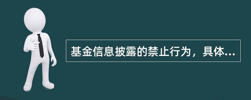 基金信息披露的禁止行为，具体情形包括()。<br />Ⅰ．虚假记载.误导性陈述或者重大遗漏<br />Ⅱ．对证券投资业绩进行预测<br />Ⅲ．违规承诺收益或者承担