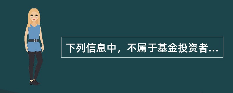 下列信息中，不属于基金投资者应加以重点关注的招募说明书中的信息的是()。