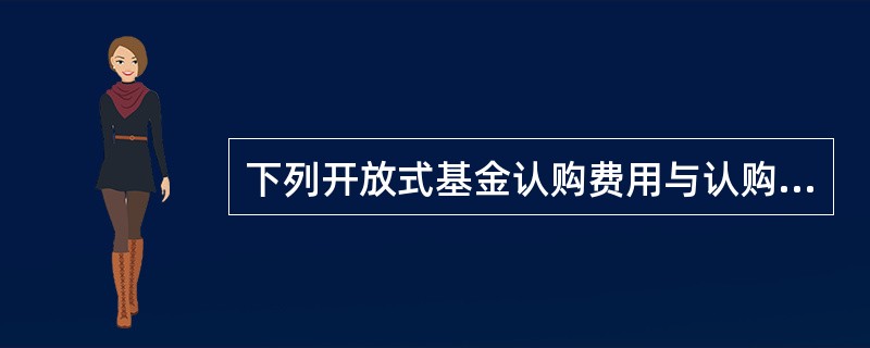 下列开放式基金认购费用与认购份额的计算公式中，错误的是()。