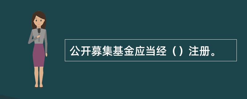 公开募集基金应当经（）注册。