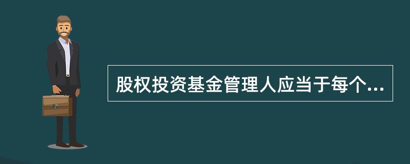 股权投资基金管理人应当于每个会计年度结束后的()，向中国证券投资基金业协会报送经会计师事务所审计的年度财务报告和所管理股权投资基金年度投资运作基本情况。