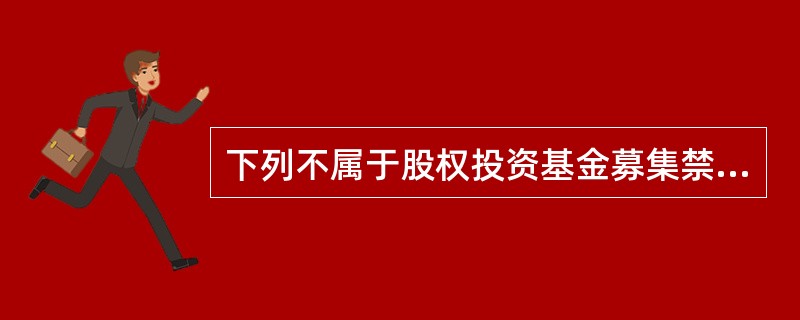 下列不属于股权投资基金募集禁止行为的是（　　）。