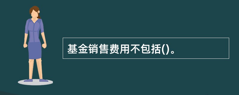 基金销售费用不包括()。