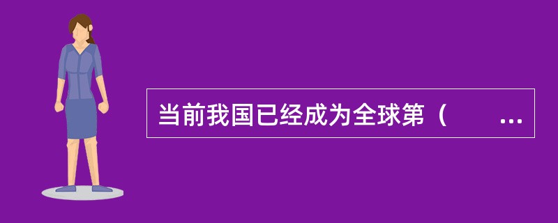 当前我国已经成为全球第（　　）大股权投资市场。