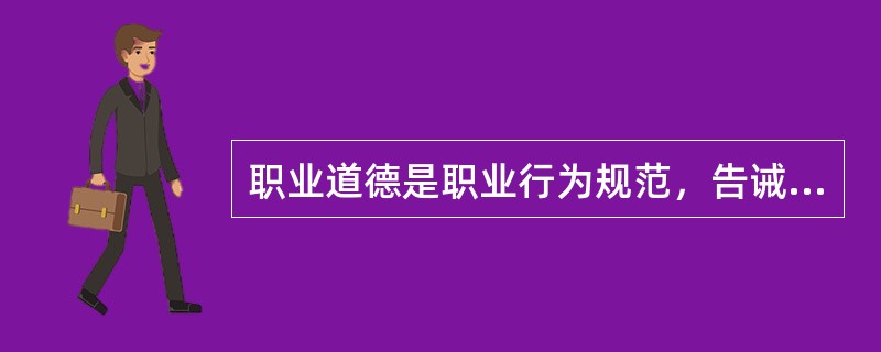 职业道德是职业行为规范，告诫从业人员应该做什么.不应该做什么以及应该如何做，从而引导和规范从业人员的职业行为，发挥()的作用。