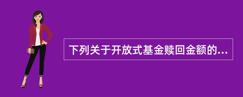 下列关于开放式基金赎回金额的计算公式中，正确的是()。