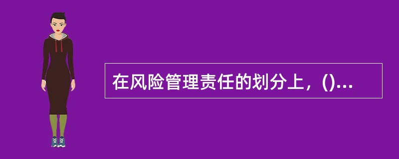 在风险管理责任的划分上，()是其部门风险管理的第一责任人，()是相应投资组合风险管理的第一责任人。