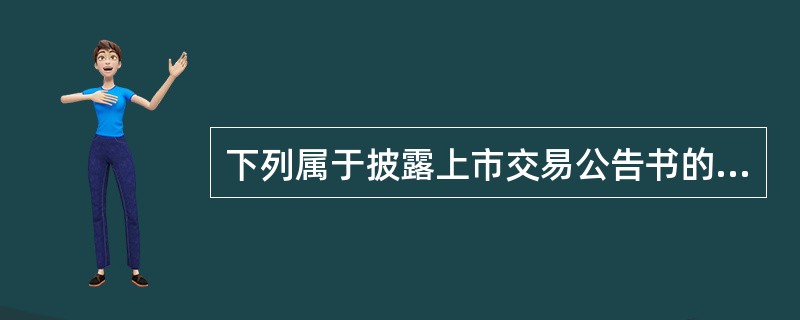 下列属于披露上市交易公告书的基金品种是（）。