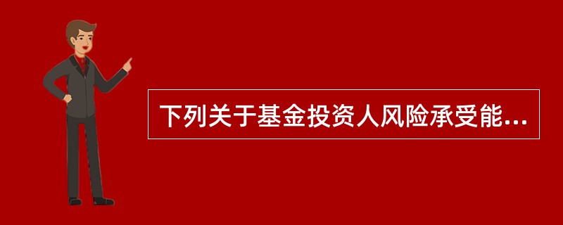 下列关于基金投资人风险承受能力调查和评价的说法，不正确的是（）。