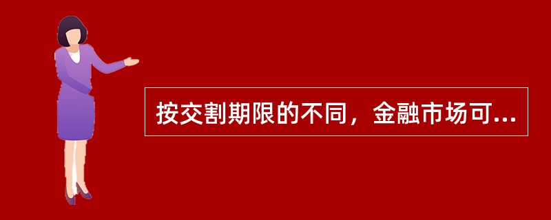 按交割期限的不同，金融市场可分为()。