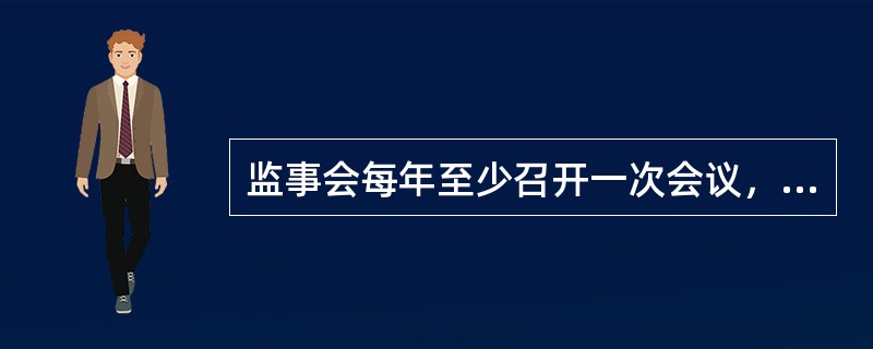 监事会每年至少召开一次会议，监事会决议至少须经（）投票通过。