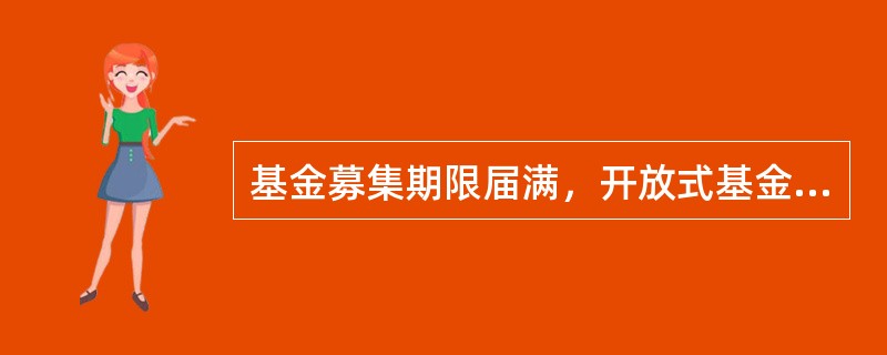 基金募集期限届满，开放式基金募集的基金份额总额（），并且基金份额持有人人数符合中国证监会规定的，基金管理人应当聘请法定验资机构验资。